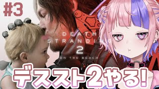 【 デススト2 】デスストランディング2やる！4章はじまり【 DEATH STRANDING 2: ON THE BEACH / 桜巳マオ 