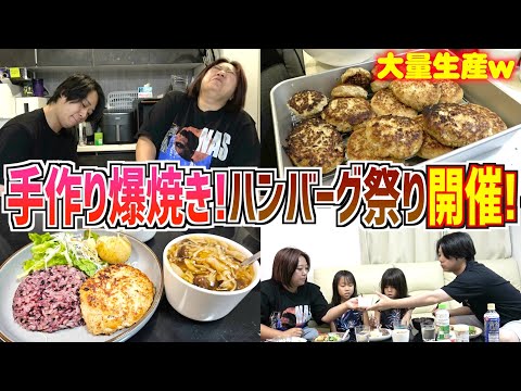 【爆焼きハンバーグ】限界まで焼いて家族に捧げた夜ごはん…愛情で乗り切った手作り地獄🍽️