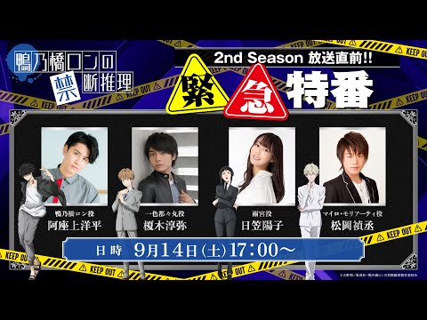 【生配信】『鴨乃橋ロンの禁断推理』2nd Season放送直前!!緊急特番【阿座上洋平・榎木淳弥・日笠陽子・松岡禎丞】