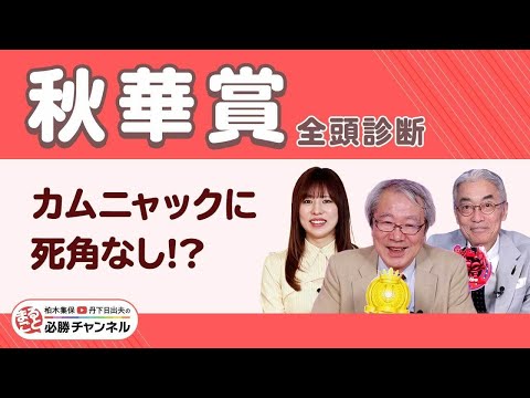 【秋華賞2025全頭診断】重賞3連勝中カムニャックに死角なし? エンブロイダリーが巻き返す?/【富士S】の注目馬も紹介/久保木正則のトレセン朝どれ情報