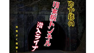 旧本坂トンネル潜入