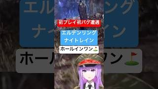 バグで大爆笑！？エルデンリング ナイトレインで奇跡の瞬間！ #vtuber