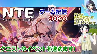 【ゲーム配信】PS5◆020 #NTE Neverness to Everness 視聴者参加型 #ネバエバ【Vtuber】高月美夜さんは実