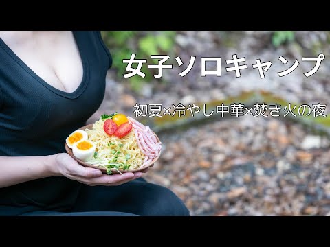 【女子ソロキャンプ】冷やし中華とビールと焚き火で、ととのう初夏。