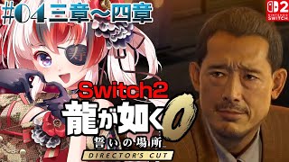 【#龍が如く0 誓いの場所 Director’s Cut #Switch2 #らんちぅ寿希】ネタバレ有 三章～ #04 【#vtuber 】