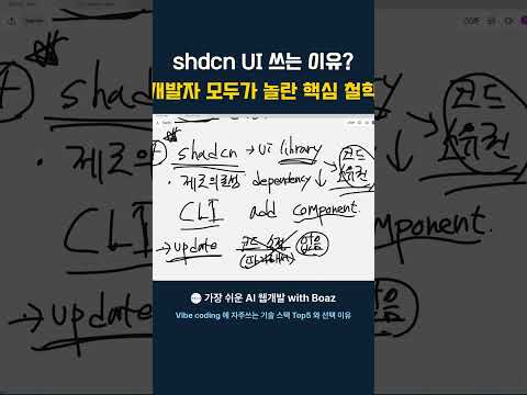 shdcn UI 쓰는 이유? 개발자 모두가 놀란 핵심 철학