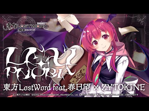 【東方LostWord feat.春日望 × ZYTOKINE】「LEXIPHOBIA」フルver.