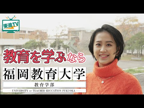 【福岡教育大学教育学部】学校の先生になるために必要なことは!?｜教員育成の特長と魅力に迫る!!