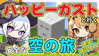 【 #minecraft  】ハッピーガストを探して空の旅へ！！～ミュージカルとその他を添えて～【 #雑談 】【 #エクラタイム 】