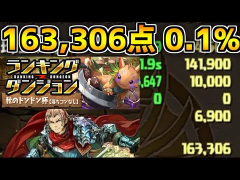 ガヴェイン編成など3パターン解説！！0.1% 163,306点 秋のドンドン杯  【パズドラ】