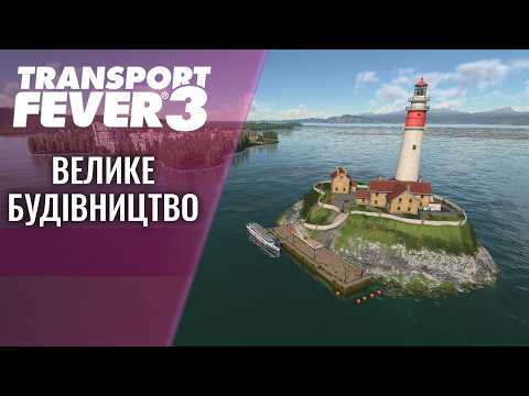 Transport Fever 3 Вийшов перший патч. Розбудовую міста.