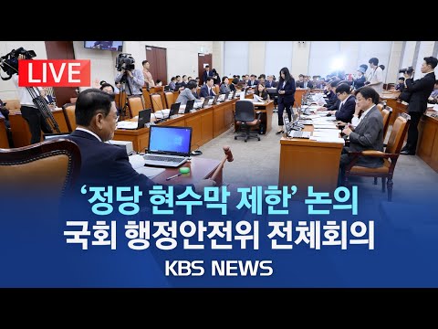 [🔴LIVE] '정당 현수막 난립' 방지법 논의..국회 행정안전위원회 전체회의/2023년 11월 1일(수)/KBS