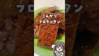 こんがりフロランタン #vtuber #お菓子