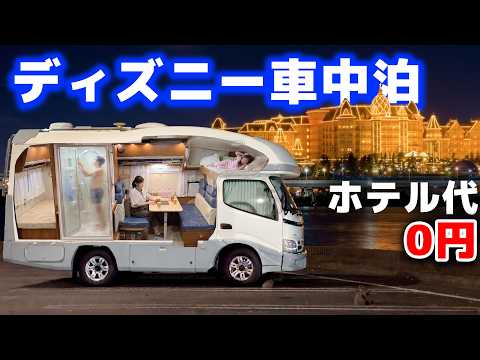 【4日間駐車場暮らし】世の中そんなに甘くなかった…おっさんのディズニー車中泊