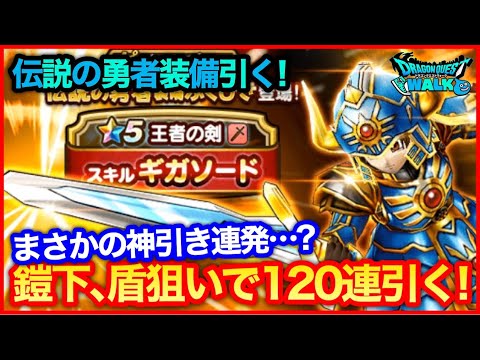 #199【ドラクエウォーク】伝説の勇者装備120連！神引き連発だけどこれじゃない…？【攻略解説】