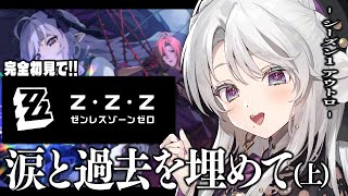 【ゼンレスゾーンゼロ】完全初見！ゼンゼロをプレイしますわ！シーズン1・アウトロ「涙と過去を埋めて」【 琴宮いおり / #ミクスト / #ゼン