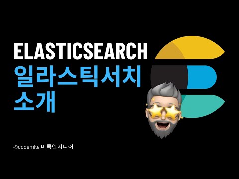 Elasticsearch: EP1 -  Elasticsearch란 무엇인가?