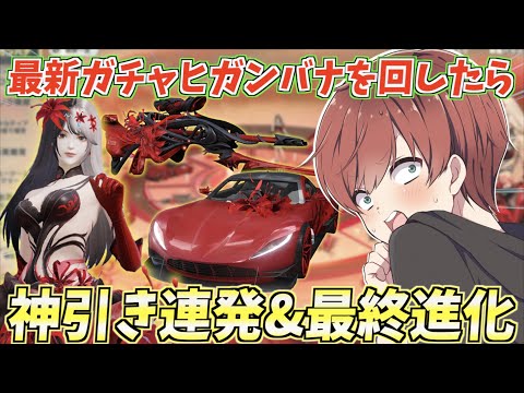 【荒野行動】最新ガチャヒガンバナを引いたら神引き連発&スキンの最終形態がカッコ良すぎたw