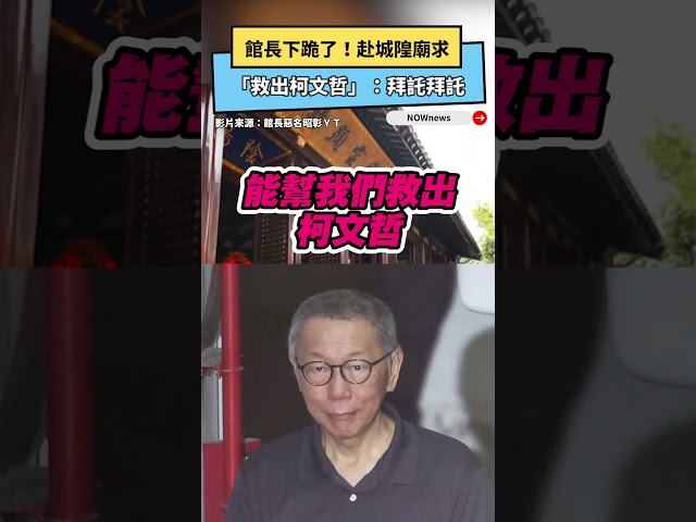赴上海城隍廟下跪了！館長求「救出柯文哲」