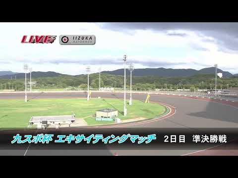 飯塚オートレース中継 2025年9月9日 九スポ杯エキサイティングマッチ　2日目