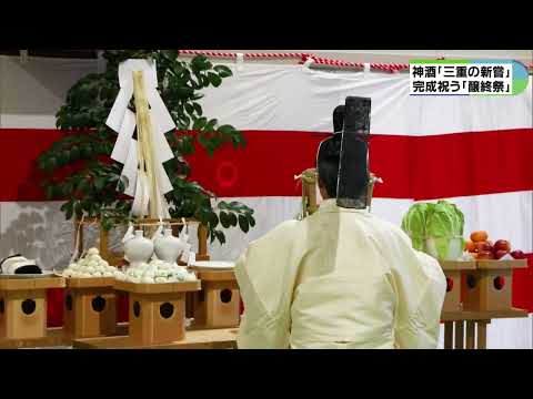 伊勢神宮などの新嘗祭に　神酒の完成を祝う「醸終祭」