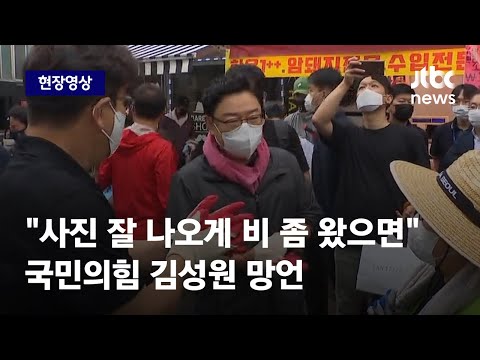 [현장영상] 국민의힘 김성원 "사진 잘 나오게 비 좀 왔으면" 망언 / JTBC News