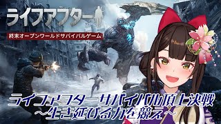 #PR ＃9【#ライフアフター 】#ぶいきゃす ライフアフターサバイバル頂上決戦　～生き延びる力を競え～【酵穣桃桜】