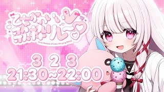 【 #乙女かわいいV歌枠リレー 】きみを虜にしちゃう！いっぱい可愛い注入します♡【 #323みすみ / #Vtuber  】 #vsinge
