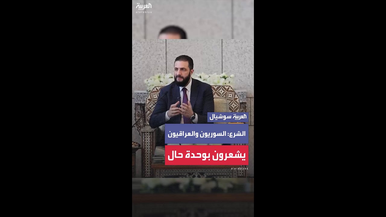 الشرع: الشعبان السوري والعراقي دائمًا يشعران بأنهما في وحدة حال فيما بينهما