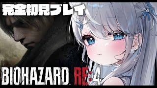 【BIOHAZARD RE:4】完全初見プレイ！超怖がりが再びレオンを操作しゾンビ地獄から生還します…！！バイオハザード【#恋白れん/#新人