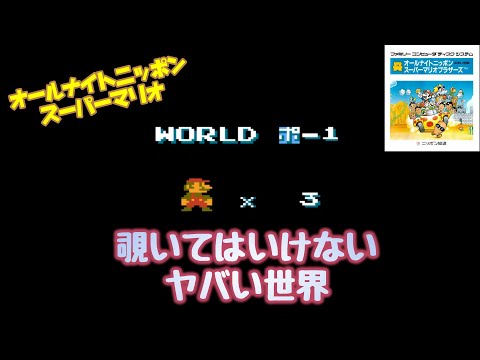 【ファミコン】オールナイトニッポン スーパーマリオの1024Wを徹底解説！#2 / Thorough explanation of 1024W of All Night Nippon SMB!
