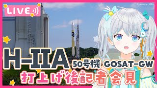 【#H2AF50】H-IIAロケット 50号機打上げ 種子島から生中継✨ GOSAT-GW / 打上げ後記者会見  #宇推くりあ