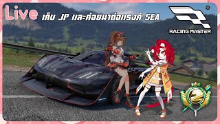 「LIVE」Racing Master อยู่ๆมาไลฟ์ อยากขึ้นแรงค์แดง SEA ฮะ-