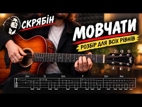 (Розбір) Скрябін - Мовчати | Для всіх рівнів