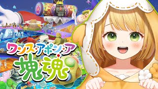 エンディングまで！14年ぶりの新作『ワンス・アポン・ア・塊魂』実況プレイ！