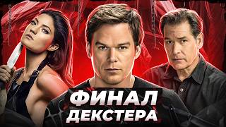 Балдежный Пересказ ДЕКСТЕР — 8 Сезон (Dexter) [Сюжет Сериала]