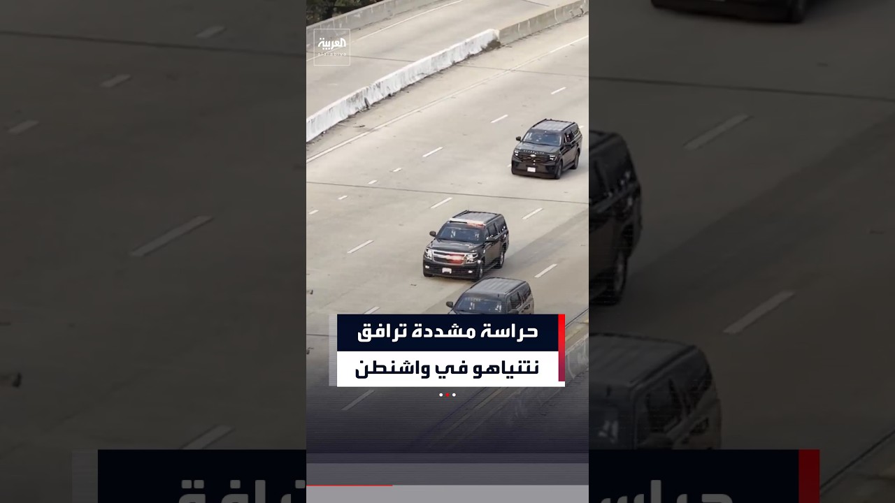 إغلاق طرق وحراسة مشددة.. نتنياهو يتنقل في واشنطن داخل موكب أمني خاص بسبب تهديدات مستمرة