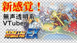 【無声透明Vtuber】スーパーロボット大戦EX #5 【バ美肉、バ美声不使用】