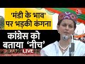 Lok Sabha Election LIVE Update: Mandi पहुंचीं Kangana Ranaut, Congress पर जमकर बोलीं | Aaj Tak News