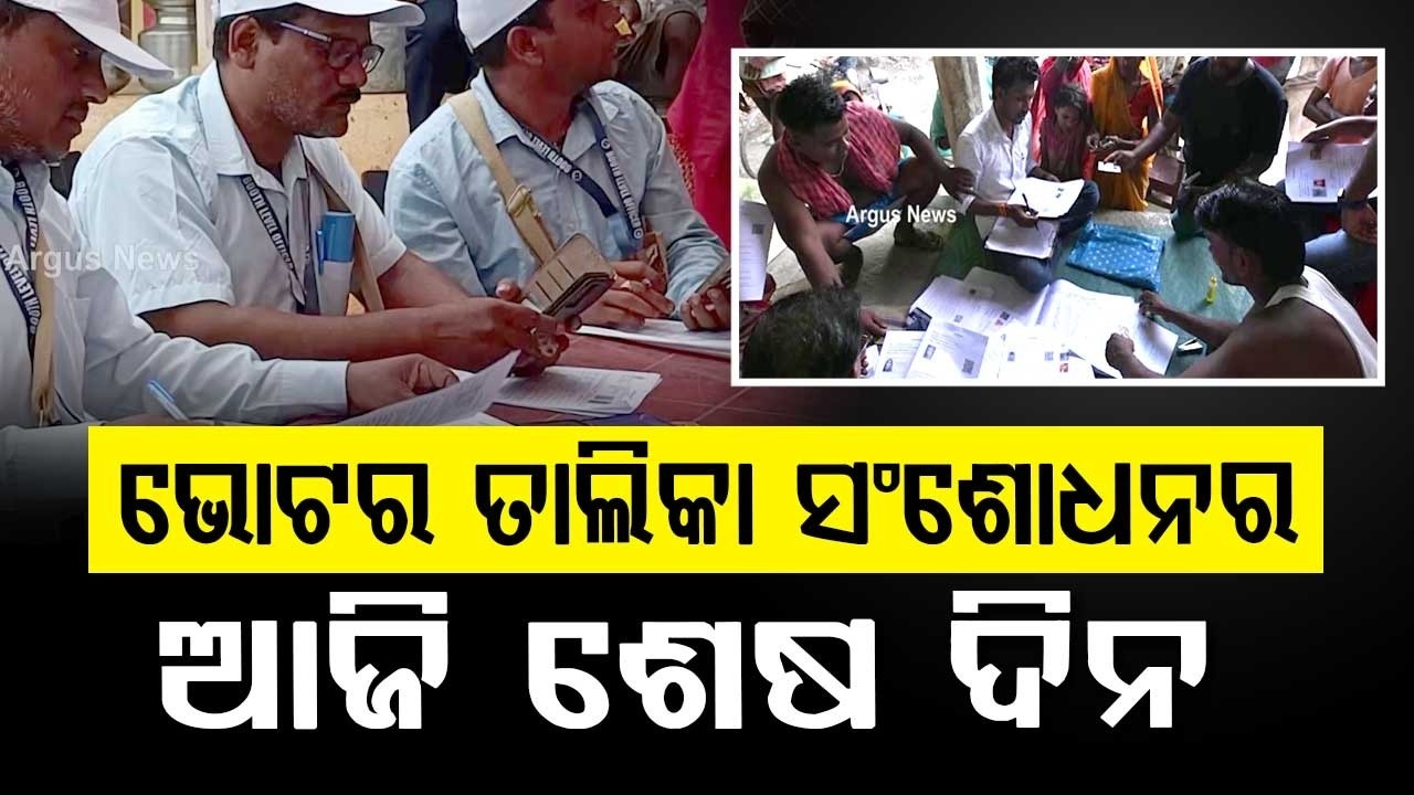 Last Day of Voter List Revision in Odisha: CEO Urges Citizens to Submit Forms Today | Argus News