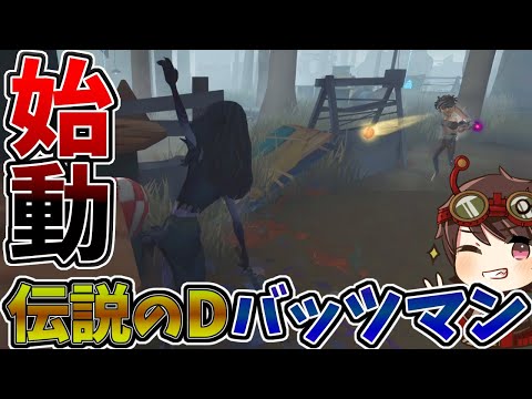 【第五人格】Dちゃんバッツマンめっちゃ上手くて草【IdentityⅤ】