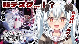 【魔法少女ノ魔女裁判　初見プレイ！】デスゲームだあああああああああああああああああああああああああ！！！！！！！！！！【Vtuber】※ネタ