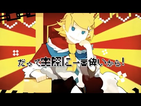 しんでしまうとはなさけない！ - じーざすP feat. 鏡音リン