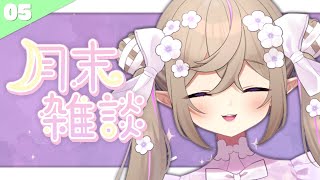 さようなら5月さん。【 雑談 / 熊倉ゆち 】