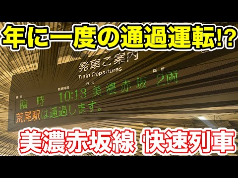 【年に一度の通過運転⁉︎】美濃赤坂線快速列車に乗ってみた