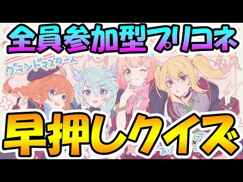 【プリコネR】全員参加型プリコネ早押しクイズやるぞ！！【みんはや】