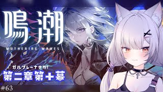 #鳴潮 | 潮汐任務「去りしものの帰還」見る#63【#Vtuber/宮月コノ】