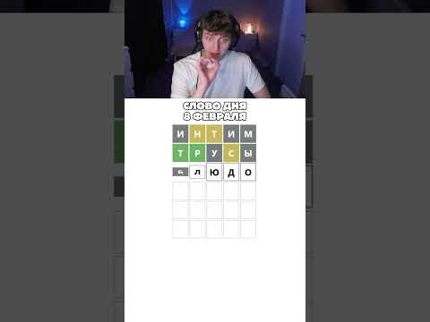 🥳 Здесь угадали все…. #wordle #вордли #twitch