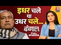 Dangal Full Episode: Nitish Kumar कोई बड़ा फैसला करने वाले हैं? |Lalan Singh Resign |Chitra Tripathi