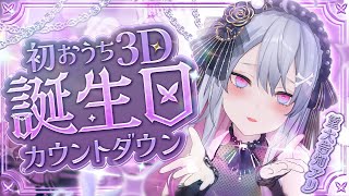 ♰ 誕生日カウントダウン ♰ 告知あり！！！初めてのお家3D配信するぞ♡【 #終末むくろ / #すぺしゃりて 】
